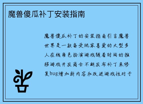 魔兽傻瓜补丁安装指南