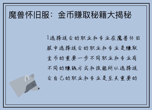 魔兽怀旧服：金币赚取秘籍大揭秘