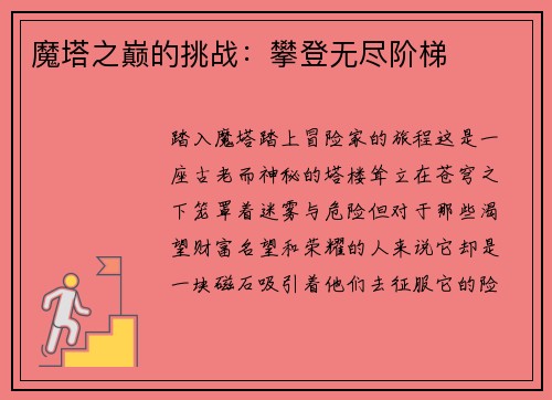 魔塔之巅的挑战：攀登无尽阶梯