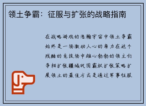 领土争霸：征服与扩张的战略指南