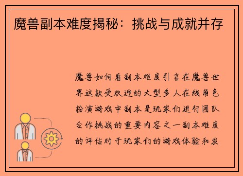 魔兽副本难度揭秘：挑战与成就并存